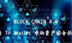 全面指南：如何将 TP Wal