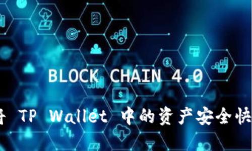全面指南：如何将 TP Wallet 中的资产安全快捷地转账到币安