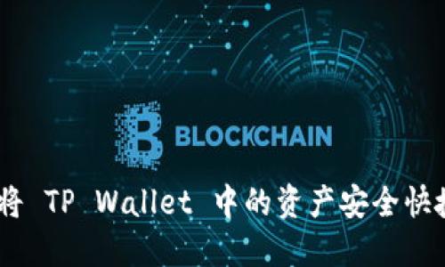 全面指南：如何将 TP Wallet 中的资产安全快捷地转账到币安