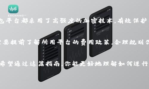 数字钱包转账的全面指南

数字钱包已经成为现代金融交易中不可或缺的一部分，它让我们的生活变得更加方便。无论是支付日常开销，在线购物，还是向朋友和家人转账，数字钱包都能轻松应对。在这篇全面的指南中，我们将详细介绍如何将资金从一种数字钱包转到另一种数字钱包。

什么是数字钱包？
数字钱包，简单来说，就是一种存储和管理数字货币与银行账户的应用程序或服务。用户可以通过手机应用或网页平台进行资金的接收、存储和转账。数字钱包不仅支持各种货币，还承载了许多实用的功能，比如支付账单、在线购物、转账给他人等。

转账前需要准备的事项
在进行数字钱包转账之前，有几个基本步骤和注意事项需要了解：
ul
    listrong选择合适的钱包平台：/strong有很多种数字钱包可供选择，包括支付宝、微信支付、PayPal、Venmo等。选择一款你熟悉并信任的平台。/li
    listrong开设账户：/strong如果你还没有数字钱包账户，需要先下载相关应用并注册，通常需要输入手机号、邮箱地址等信息。/li
    listrong资金准备：/strong确保你的数字钱包中有足够的资金进行转账，看看是否需要充值。/li
/ul

具体的转账步骤
下面我们将着重介绍如何在数字钱包之间进行转账，以下是一个比较通用的步骤，尽管具体操作可能会因平台而异：

h41. 登录你的数字钱包账户/h4
打开你的数字钱包应用，输入账户的信息，无论是指纹解锁还是密码，你都需要先完成登录步骤。如果使用双因素认证，可能还需要输入接收到的验证码。

h42. 找到转账功能/h4
在应用首页或菜单中查找“转账”、“发送”、“付款”等类似功能。不同钱包的界面略有不同，但基本上都能快速找到相关入口。

h43. 输入接收者信息/h4
你需要输入接收者的信息，或选择你的联系人列表。如果对方也使用同一款数字钱包，直接输入他们的账户或手机号即可。

h44. 输入转账金额/h4
在相应的输入框中输入你希望转账的具体金额。有些平台可能会要求你附加转账说明或备注，这样接收者可以更清楚资金的用途。

h45. 确认信息/h4
在点击“发送”之前，多次确认你输入的信息，包括接收者的账号和转账金额，确保没有错误。一旦转账完成，资金将无法退回。

h46. 完成转账并记录/h4
点击“发送”后，确认转账后进行，某些应用会给你显示转账的状态。完成后，建议保留一份记录，以备日后查看。

常见问题解答

h4问题一：数字钱包转账是否安全？/h4
数字钱包的安全性通常取决于多个因素，包括你选择的平台、是否启用了双重认证、以及如何管理你的隐私信息。大多数主流数字钱包平台都采用了高强度的加密技术，有效保护用户的资金安全。但是，用户也需注意，不要随便分享自己的账户信息和密码。同时，定期确认账户的交易记录，及时发现异常活动。

h4问题二：转账费用是什么？/h4
不同的数字钱包平台对转账的收费政策可能有所不同。有的可能收取固定金额的手续费，而有的则可能按照转账金额的比例收费。需要提前了解所用平台的费用政策，合理规划你的转账资金。此外，有的数字钱包在某些情况下（比如朋友之间转账）可能是免费的，了解这些信息可以帮助你更好地利用数字钱包。

总结
通过数字钱包转账，简单方便、快捷而安全。但是，作为用户，我们依然需要对数字钱包进行合理的使用和管理，确保我们的资金安全。希望通过这篇指南，你能更好地理解如何进行数字钱包转账，并在日常生活中应用这一便利的支付方式。

数字钱包如何转账？全面操作指南