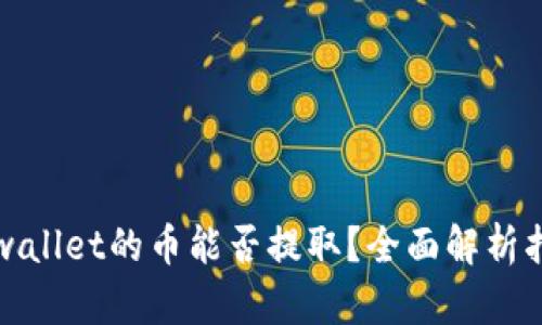 tpwallet的币能否提取?全面解析指南