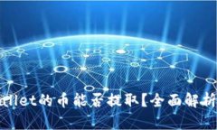 tpwallet的币能否提取？全面
