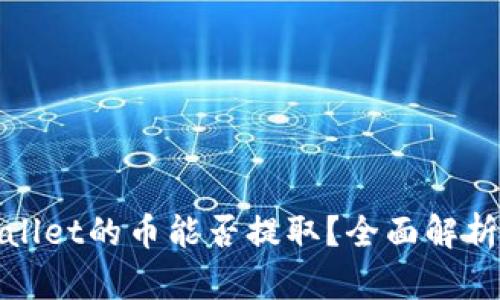tpwallet的币能否提取?全面解析指南