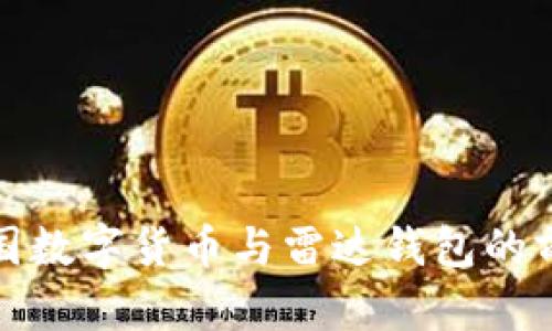 探索中国数字货币与雷达钱包的前沿旅程
