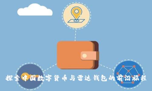 探索中国数字货币与雷达钱包的前沿旅程