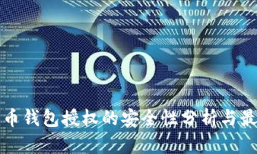 加密货币钱包授权的安全性分析与最佳实践