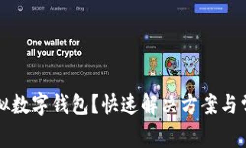 无法下载虚拟数字钱包?快速解决方案与常见问题解析
