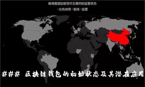 ### 区块链钱包的初始状态及其潜在应用