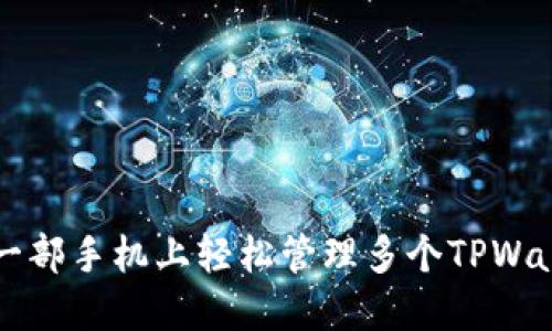 如何在一部手机上轻松管理多个TPWallet账户