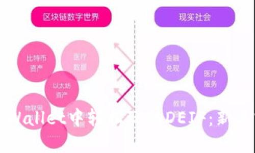 如何在TPWallet中轻松玩转DEIF:新手完整指南