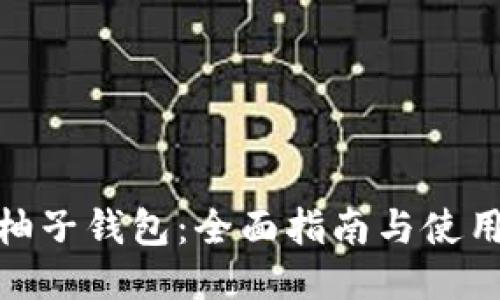 探索柚子钱包：全面指南与使用体验