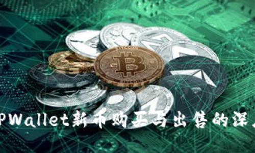 探索TPWallet新币购买与出售的深度揭秘