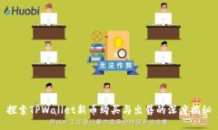 探索TPWallet新币购买与出售