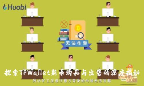 探索TPWallet新币购买与出售的深度揭秘