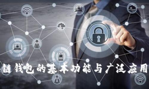 区块链钱包的基本功能与广泛应用揭秘