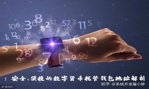 : 安全、便捷的数字货币托管钱包地址解析