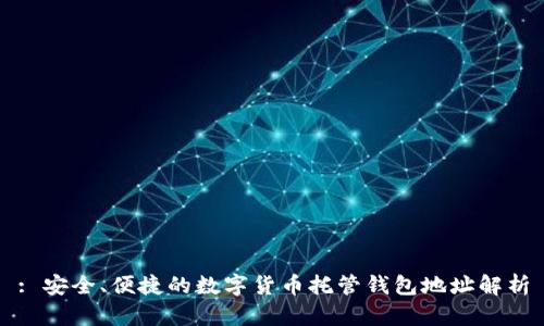 : 安全、便捷的数字货币托管钱包地址解析
