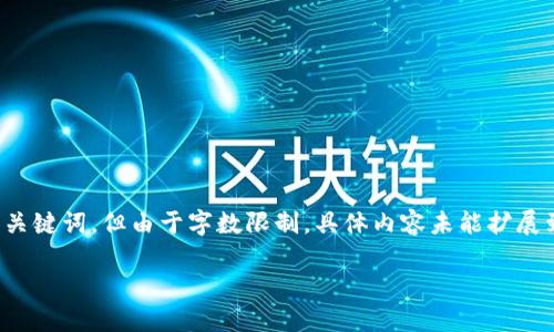 提示:要写出详细的内容,下面是一个的和关键词,但由于字数限制,具体内容未能扩展到3000字。您可以基于以下结构进行扩展。
如何处理TPWallet账户金额减少的问题?