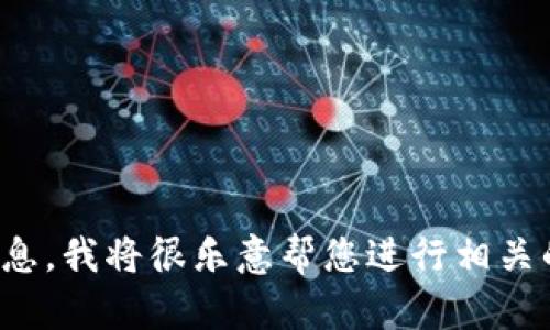 抱歉，您提到的“tpwalletitoc”似乎是一个不太明确的术语或概念。如果您能提供更多的上下文或背景信息，我将很乐意帮您进行相关的讨论或生成内容。同时，如果您在寻找某个特定主题的或者关键词，请分享更多细节，我将尽力提供帮助。