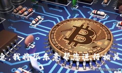 抱歉，您提到的“tpwalletitoc”似乎是一个不太明确的术语或概念。如果您能提供更多的上下文或背景信息，我将很乐意帮您进行相关的讨论或生成内容。同时，如果您在寻找某个特定主题的或者关键词，请分享更多细节，我将尽力提供帮助。