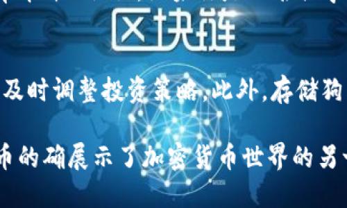 关于狗狗币最新价格的查询

由于市场变化较快，及时查看加密货币的最新价格十分重要。狗狗币（Dogecoin）作为一种以娱乐和社区为主的加密货币，常常在网络上引起热议，各种交易所的价格也可能会有所不同。想要获取最新的狗狗币价格，可以考虑参考一些主流的加密货币信息网站或交易所，如CoinMarketCap、Binance等。

什么是狗狗币？
狗狗币（Dogecoin）是一种基于“狗狗”表情包（Shiba Inu）的加密货币，最初是为了娱乐而创建的，但随着社区的壮大，它逐渐成为一种具有广泛认可的数字货币。最初，狗狗币是作为一项“玩笑”而存在，但它的社区活跃、用户友好的特点，让它迅速吸引了大量的欢迎。

狗狗币的特点
狗狗币的一大特点是它的交易费用相对较低，转账速度较快，非常适合小额支付。此外，狗狗币还有无上限的供应量，不同于比特币的有上限供应，这使得狗狗币在短期内的流通量相对较多，适合更多的日常支付。

狗狗币的价格走势
狗狗币的价格波动是相当大的，跟随市场趋势、投资者的情绪以及媒体报道等因素都会影响到它的价格。近年来，随着一些知名投资者（如特斯拉的CEO埃隆·马斯克）的推广，狗狗币的价格经历了一次又一次的大幅波动；例如，在某些时间段，狗狗币的价格曾一度突破1美元大关，吸引了更多的投资者和关注者。

如何获取狗狗币最新价格？
想要获取狗狗币的最新价格，可以通过以下几种方式：
ul
li访问主要的加密货币市场网站，如CoinMarketCap、CoinGecko等，这些网站会实时更新各大交易所的价格数据。/li
li关注社交媒体，特别是Twitter、Reddit等平台，许多加密货币爱好者和分析师会分享最新的市场动态和价格信息。/li
li下载相关的手机应用，这些应用程序提供实时的市场信息，方便用户随时查询。/li
li注册交易所账户，如Binance、Coinbase等，许多交易所提供实时市场价格及相关信息。/li
/ul

有什么因素影响狗狗币的价格？
狗狗币的价格波动有很多因素，以下是一些主要影响因素：
ul
li市场趋势：整个加密货币市场的走势会影响狗狗币的价格。如果比特币、以太坊等主要数字货币的价格上涨，那么狗狗币也可能随之上涨，反之亦然。/li
li社区参与：狗狗币社区是其发展的重要动力，社群的活跃程度、参与项目的数量都能影响价格。/li
li重要的新闻及事件：像名人支持、媒体报道、法律法规的变化等都是潜在的价格影响因素。例如埃隆·马斯克的一条推文可能就会导致狗狗币的价格剧烈波动。/li
li市场心理：投资者情绪、恐惧和贪婪的心理变化都会影响狗狗币的购买和出售行为，这种心理因素往往会导致价格的急剧波动。/li
/ul

股市与狗狗币之间有什么关联？
虽然狗狗币和传统股市之间没有直接的关系，但它们之间的互动是不容小觑的。很多投资者往往会在普通股市和加密货币市场之间进行调整。假如股市表现良好，投资者资本充裕，可能会把一些资金转移到狗狗币等加密资产中；相反，如果股市遭遇冷遇，投资者可能会选择将加密货币贩卖获取现金。

如何投资狗狗币？
如果你打算投资狗狗币，以下是一些推荐的步骤：
ul
li研究市场：了解狗狗币的历史、现状及未来潜力，这样能帮助你做出更明智的投资决策。/li
li选择交易所：找到信誉良好的交易所注册账号，并完成身份验证。/li
li资金配置：考虑你的整体投资组合，合理配置资金，建议不投入过多风险资金。/li
li交易策略：可以选择长期持有或短期交易，但要有清晰的策略，别被短期波动所影响。/li
/ul

狗狗币的未来展望
狗狗币的未来充满不确定性，但其独特的社区文化和用户基础为其延续提供了基础。随着加密市场技术的不断进步，狗狗币如何在更广泛的应用场合中找到自己的位置，也是投资者需要关注的一个方面。未来可能会有更多商家接受狗狗币作为支付方式，或者与其他技术相结合，为狗狗币的价值提供支撑。

用户可能会问的两个问题
ul
li1. 狗狗币适合所有人投资吗？/li
li2. 如何保证狗狗币投资的安全性？/li
/ul

1. 狗狗币适合所有人投资吗？
狗狗币固然有其魅力和潜力，但并不是每一个人都适合投资狗狗币。首先，投资本身就带有风险，因此在决定是否投资之前，首先要对自身的风险承受能力有清晰的认识。如果你是一名初学者，可能需要从了解基础知识开始，而不是直接进入复杂的市场。其次，狗狗币的价格波动相对较大，投资者需有心理准备，并做好应对短期价格波动的策略。

2. 如何保证狗狗币投资的安全性？
保持投资安全的第一步是选择一个声誉良好的交易平台进行交易，同时确保你的账户开启了双重认证等安全措施。其次，投资者应当定期监控自己的投资，及时调整投资策略。此外，存储狗狗币时，建议使用冷钱包等安全存储方式，以防万一的黑客袭击。而定期了解市场动态、参与社区活动，也有助于为自己的投资提供一些额外的保障。

通过对这些问题的探讨及解答，希望能帮助更多人更好地了解狗狗币的市场动态及其投资潜力。无论是作为一种新兴的数字货币还是一种社群文化，狗狗币的确展示了加密货币世界的另一种可能性。