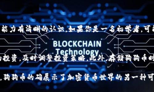 关于狗狗币最新价格的查询

由于市场变化较快，及时查看加密货币的最新价格十分重要。狗狗币（Dogecoin）作为一种以娱乐和社区为主的加密货币，常常在网络上引起热议，各种交易所的价格也可能会有所不同。想要获取最新的狗狗币价格，可以考虑参考一些主流的加密货币信息网站或交易所，如CoinMarketCap、Binance等。

什么是狗狗币？
狗狗币（Dogecoin）是一种基于“狗狗”表情包（Shiba Inu）的加密货币，最初是为了娱乐而创建的，但随着社区的壮大，它逐渐成为一种具有广泛认可的数字货币。最初，狗狗币是作为一项“玩笑”而存在，但它的社区活跃、用户友好的特点，让它迅速吸引了大量的欢迎。

狗狗币的特点
狗狗币的一大特点是它的交易费用相对较低，转账速度较快，非常适合小额支付。此外，狗狗币还有无上限的供应量，不同于比特币的有上限供应，这使得狗狗币在短期内的流通量相对较多，适合更多的日常支付。

狗狗币的价格走势
狗狗币的价格波动是相当大的，跟随市场趋势、投资者的情绪以及媒体报道等因素都会影响到它的价格。近年来，随着一些知名投资者（如特斯拉的CEO埃隆·马斯克）的推广，狗狗币的价格经历了一次又一次的大幅波动；例如，在某些时间段，狗狗币的价格曾一度突破1美元大关，吸引了更多的投资者和关注者。

如何获取狗狗币最新价格？
想要获取狗狗币的最新价格，可以通过以下几种方式：
ul
li访问主要的加密货币市场网站，如CoinMarketCap、CoinGecko等，这些网站会实时更新各大交易所的价格数据。/li
li关注社交媒体，特别是Twitter、Reddit等平台，许多加密货币爱好者和分析师会分享最新的市场动态和价格信息。/li
li下载相关的手机应用，这些应用程序提供实时的市场信息，方便用户随时查询。/li
li注册交易所账户，如Binance、Coinbase等，许多交易所提供实时市场价格及相关信息。/li
/ul

有什么因素影响狗狗币的价格？
狗狗币的价格波动有很多因素，以下是一些主要影响因素：
ul
li市场趋势：整个加密货币市场的走势会影响狗狗币的价格。如果比特币、以太坊等主要数字货币的价格上涨，那么狗狗币也可能随之上涨，反之亦然。/li
li社区参与：狗狗币社区是其发展的重要动力，社群的活跃程度、参与项目的数量都能影响价格。/li
li重要的新闻及事件：像名人支持、媒体报道、法律法规的变化等都是潜在的价格影响因素。例如埃隆·马斯克的一条推文可能就会导致狗狗币的价格剧烈波动。/li
li市场心理：投资者情绪、恐惧和贪婪的心理变化都会影响狗狗币的购买和出售行为，这种心理因素往往会导致价格的急剧波动。/li
/ul

股市与狗狗币之间有什么关联？
虽然狗狗币和传统股市之间没有直接的关系，但它们之间的互动是不容小觑的。很多投资者往往会在普通股市和加密货币市场之间进行调整。假如股市表现良好，投资者资本充裕，可能会把一些资金转移到狗狗币等加密资产中；相反，如果股市遭遇冷遇，投资者可能会选择将加密货币贩卖获取现金。

如何投资狗狗币？
如果你打算投资狗狗币，以下是一些推荐的步骤：
ul
li研究市场：了解狗狗币的历史、现状及未来潜力，这样能帮助你做出更明智的投资决策。/li
li选择交易所：找到信誉良好的交易所注册账号，并完成身份验证。/li
li资金配置：考虑你的整体投资组合，合理配置资金，建议不投入过多风险资金。/li
li交易策略：可以选择长期持有或短期交易，但要有清晰的策略，别被短期波动所影响。/li
/ul

狗狗币的未来展望
狗狗币的未来充满不确定性，但其独特的社区文化和用户基础为其延续提供了基础。随着加密市场技术的不断进步，狗狗币如何在更广泛的应用场合中找到自己的位置，也是投资者需要关注的一个方面。未来可能会有更多商家接受狗狗币作为支付方式，或者与其他技术相结合，为狗狗币的价值提供支撑。

用户可能会问的两个问题
ul
li1. 狗狗币适合所有人投资吗？/li
li2. 如何保证狗狗币投资的安全性？/li
/ul

1. 狗狗币适合所有人投资吗？
狗狗币固然有其魅力和潜力，但并不是每一个人都适合投资狗狗币。首先，投资本身就带有风险，因此在决定是否投资之前，首先要对自身的风险承受能力有清晰的认识。如果你是一名初学者，可能需要从了解基础知识开始，而不是直接进入复杂的市场。其次，狗狗币的价格波动相对较大，投资者需有心理准备，并做好应对短期价格波动的策略。

2. 如何保证狗狗币投资的安全性？
保持投资安全的第一步是选择一个声誉良好的交易平台进行交易，同时确保你的账户开启了双重认证等安全措施。其次，投资者应当定期监控自己的投资，及时调整投资策略。此外，存储狗狗币时，建议使用冷钱包等安全存储方式，以防万一的黑客袭击。而定期了解市场动态、参与社区活动，也有助于为自己的投资提供一些额外的保障。

通过对这些问题的探讨及解答，希望能帮助更多人更好地了解狗狗币的市场动态及其投资潜力。无论是作为一种新兴的数字货币还是一种社群文化，狗狗币的确展示了加密货币世界的另一种可能性。