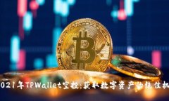  2021年TPWallet空投：获取数