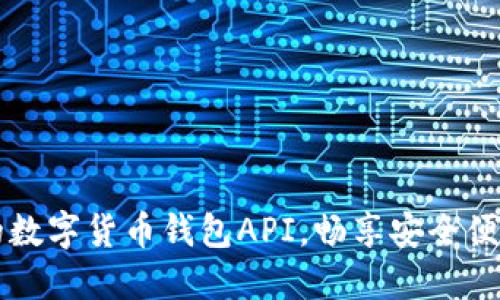 揭秘功能强大的数字货币钱包API，畅享安全便捷的区块链交易
