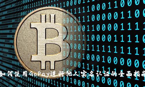 如何使用GoPay进行他人实名认证的全面指南