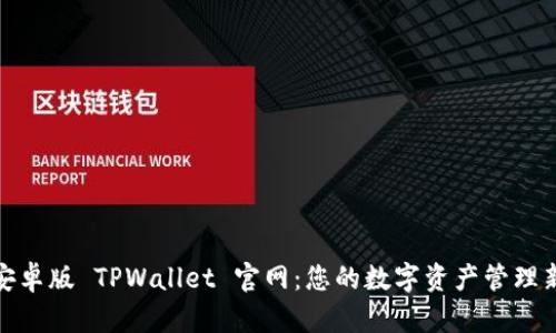 探索安卓版 TPWallet 官网:您的数字资产管理新选择