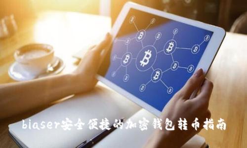 biaser安全便捷的加密钱包转币指南