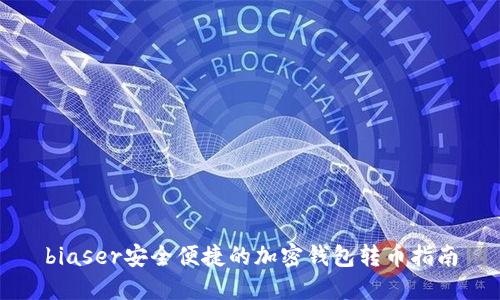 biaser安全便捷的加密钱包转币指南