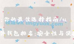 u硬件钱包排名：你的最佳