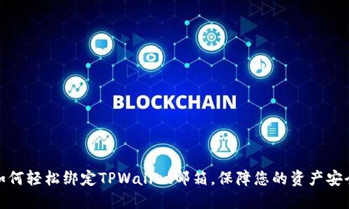 如何轻松绑定TPWallet邮箱，保障您的资产安全
