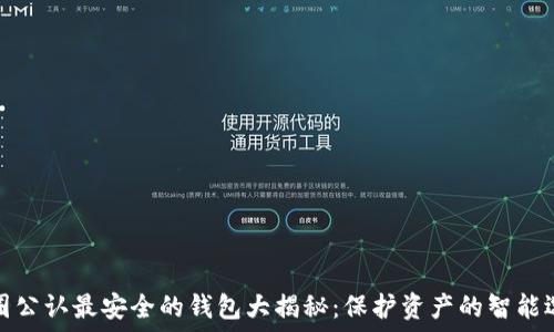币圈公认最安全的钱包大揭秘:保护资产的智能选择