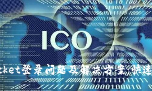 TokenPocket登录问题及解决方案：快速修复指南