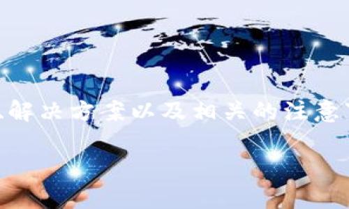 关于“美国ID为什么不能下载TPWallet”的问题,我们可以深入探讨一些可能的原因、解决方案以及相关的注意事项。为了提供更好的用户体验和帮助,我们将这一主题分为几个部分进行详细阐述。
美国ID无法下载TPWallet的原因及解决方案