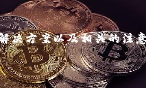 关于“美国ID为什么不能下载TPWallet”的问题,我们可以深入探讨一些可能的原因、解决方案以及相关的注意事项。为了提供更好的用户体验和帮助,我们将这一主题分为几个部分进行详细阐述。
美国ID无法下载TPWallet的原因及解决方案