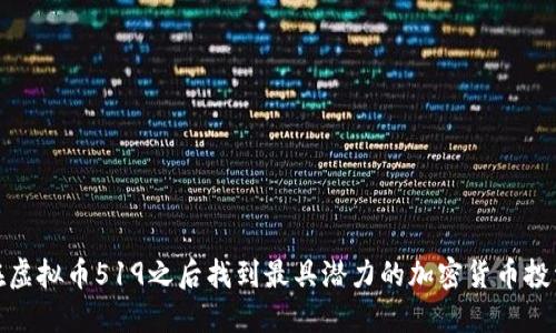 如何在虚拟币519之后找到最具潜力的加密货币投资机会