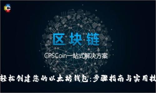 : 轻松创建您的以太坊钱包:步骤指南与实用技巧
