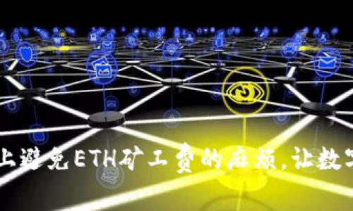 如何在TPWallet上避免ETH矿工费的麻烦，让数字资产管理更轻松