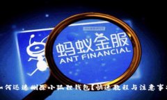 如何迅速删除小狐狸钱包
