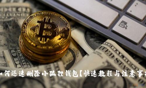 如何迅速删除小狐狸钱包？快速教程与注意事项