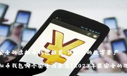 最安全的虚拟币钱包推荐:保护你的数字资产
虚拟币钱包哪个安全性最高?2023年最安全的选择