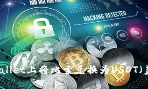 如何在TPWallet上将比索兑换为USDT(美元稳定币)