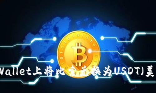 如何在TPWallet上将比索兑换为USDT(美元稳定币)