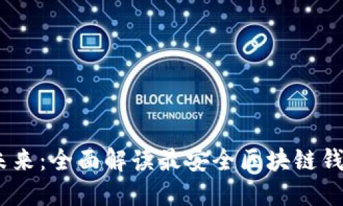 掌握未来：全面解读最安全区块链钱包APP