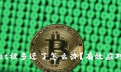 TPWallet被多迁了怎么办？有