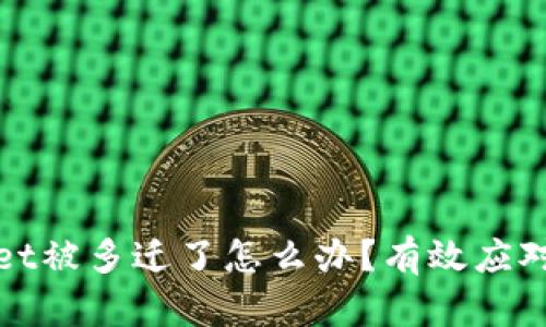 TPWallet被多迁了怎么办?有效应对全攻略