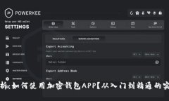 全面解析：如何使用加密